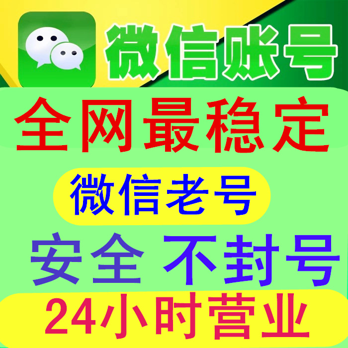  微信两年老号-在线购买2年微信号