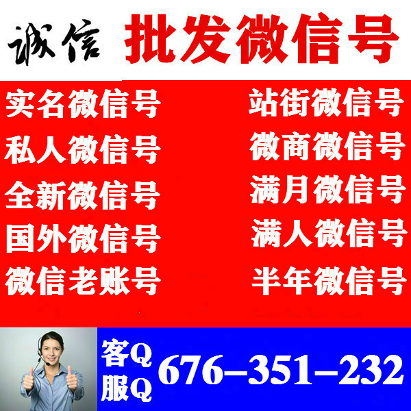 国内VX号，国外满月微信号便宜
